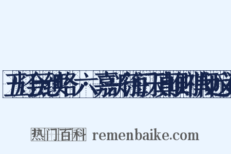五灯会元续略·六·嘉兴府海门天真惟则禅师近义词是什么意思的图片